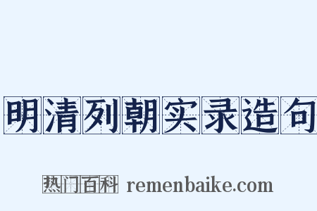 明清列朝实录造句是什么意思的图片